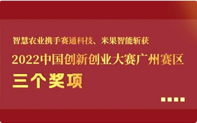 喜报!今年会jinnianhui官方网站携手赛通科技、米果智能斩获2022中国创新创业大赛广州赛区3个奖项!