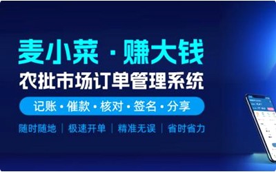 上线一周年！麦小菜，专注农批档口今年会jinnianhui智慧化管理！
