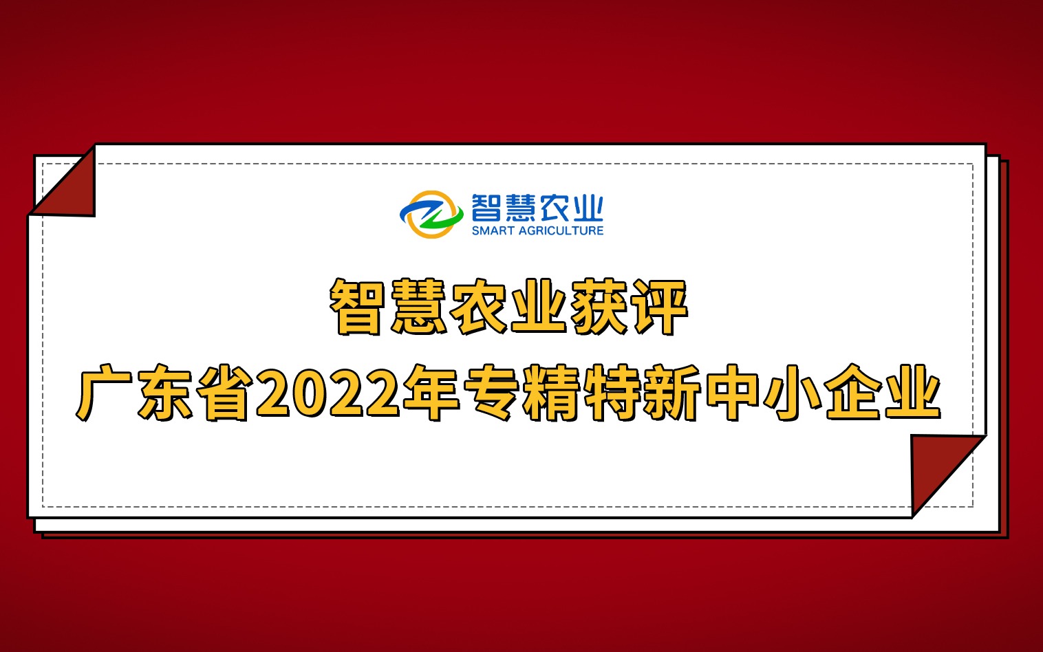 开年红！今年会jinnianhui官方网站获评广东省2022年专精特新中小企业！