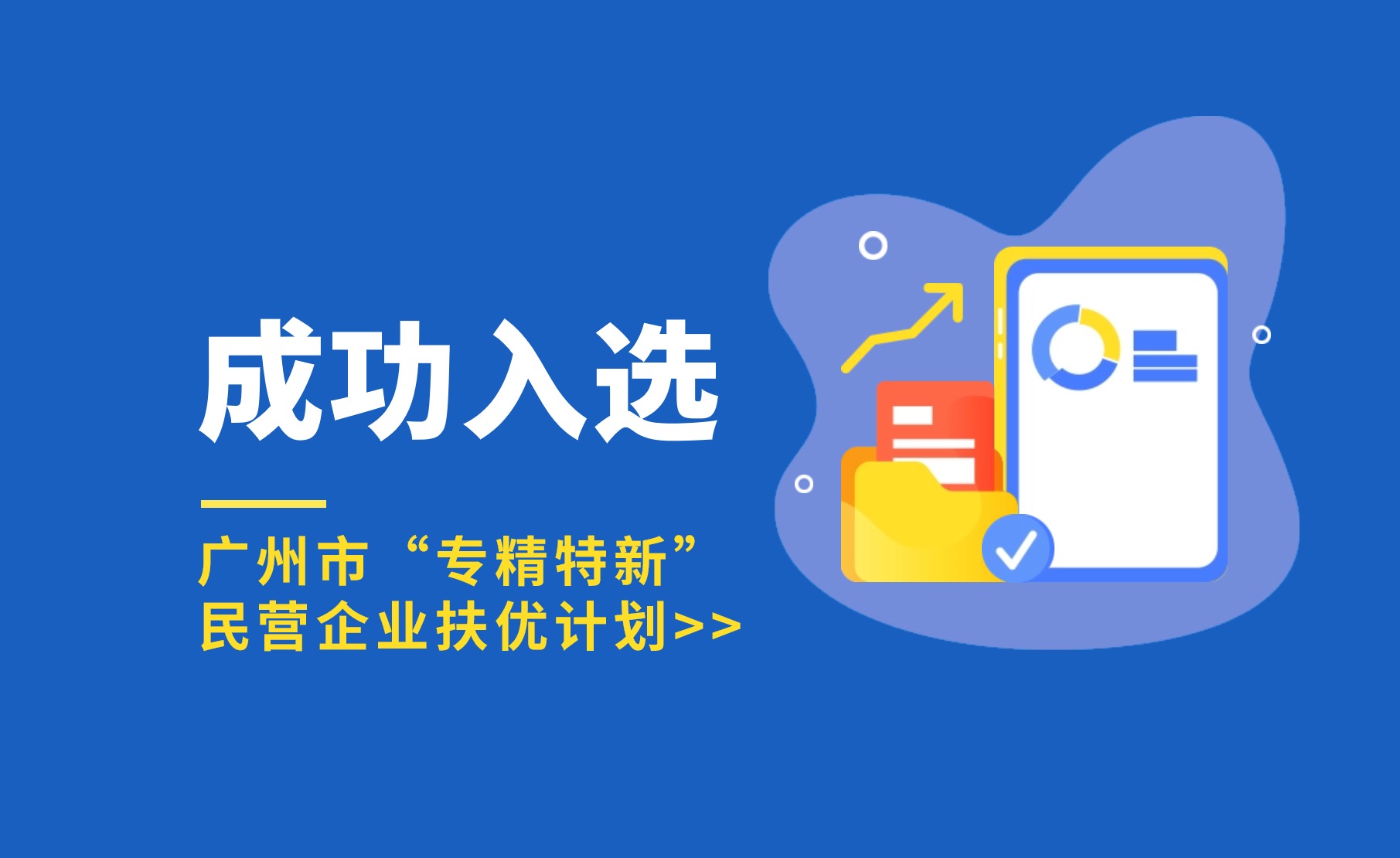 厚植科技沃土 | 今年会jinnianhui官方网站入选广州市“专精特新”民营企业扶优计划