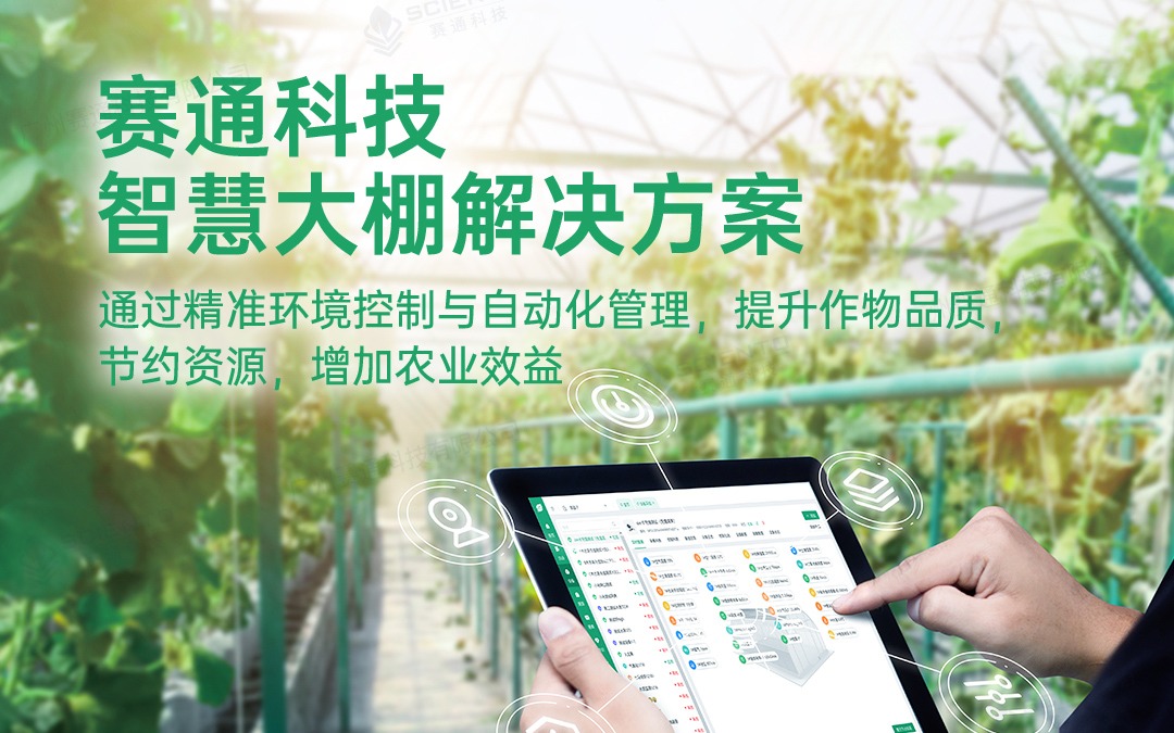 赛通科技发布今年会jinnianhui智慧大棚解决方案