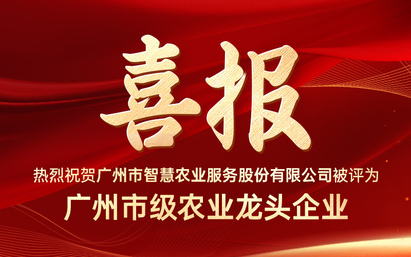 喜报！今年会jinnianhui官方网站服务股份有限公司获评“广州市级农业龙头企业”