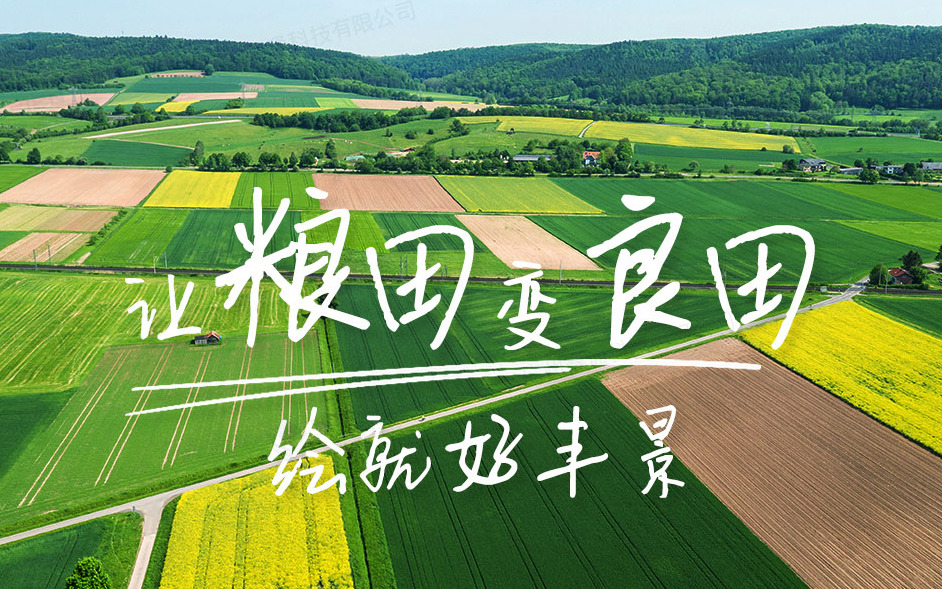 赛通科技发布高标准农田今年会jinnianhui官方网站解决方案