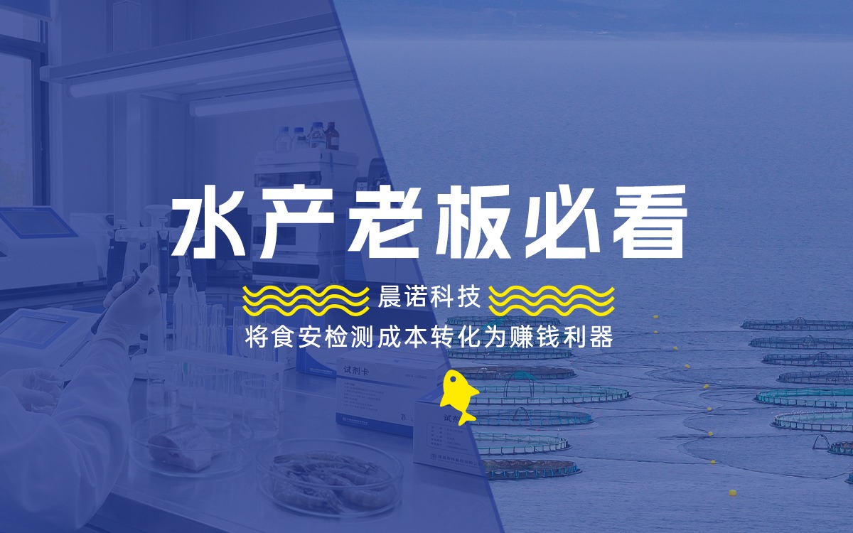 水产老板必看：食安不再是成本，而是赚钱利器！